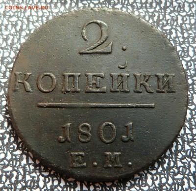 2 копейки 1801г. (ЕМ)   - до 18.04.18 в 22.00 МСК. - P1080025.JPG