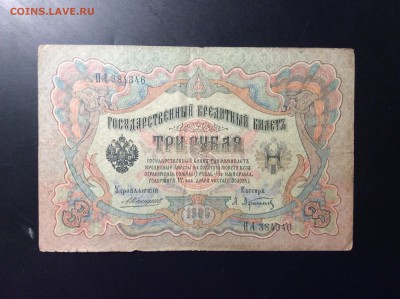 3 руб 1905 г Коншин-Афанасьев - 2621A688-1E09-4CB0-ACC8-086B381F6554