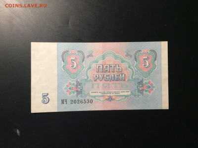 5 руб 1991г СССР - 66358C37-C56B-4068-BBB8-FB38F786F18D