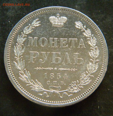 На оценку 1 рубль 1854 года - 056.JPG