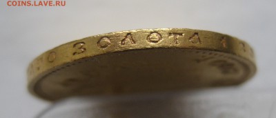 10 рублей 1909 ЭБ с 200 - IMG_0812.JPG