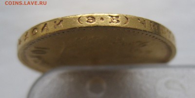 10 рублей 1909 ЭБ с 200 - IMG_0808.JPG