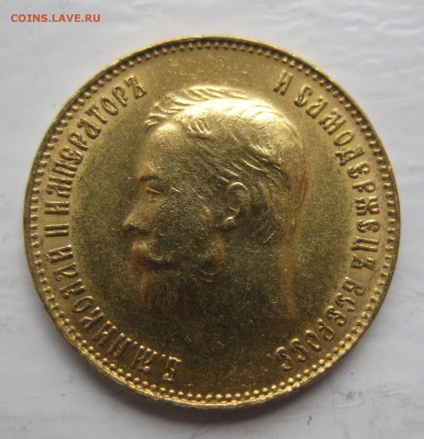 10 рублей 1909 ЭБ с 200 - IMG_0805.JPG
