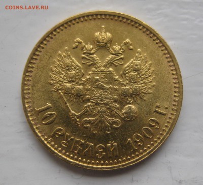 10 рублей 1909 ЭБ с 200 - IMG_0800.JPG