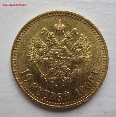 10 рублей 1909 ЭБ с 200 - IMG_0798.JPG