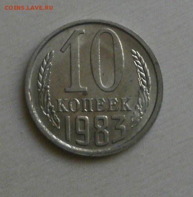 10 копеек 1983 г. перепутка? - PB180007.JPG