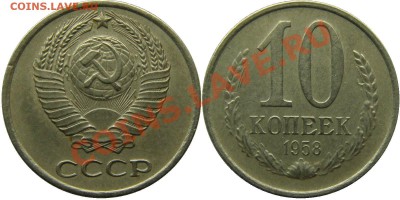 10 коп 1958 г. - 1_1