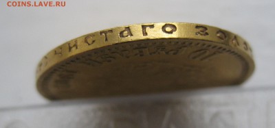 10 рублей 1902  АР  «Советский чекан» с 200 - IMG_0841.JPG