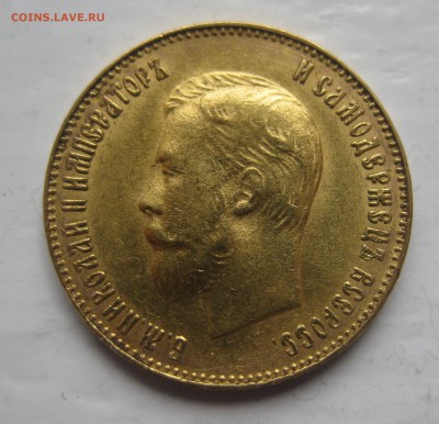 10 рублей 1902  АР  «Советский чекан» с 200 - IMG_0833.JPG
