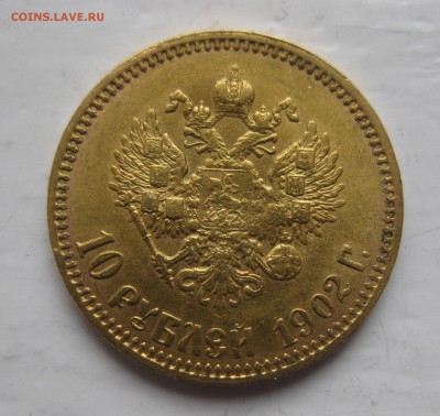 10 рублей 1902  АР  «Советский чекан» с 200 - IMG_0830.JPG
