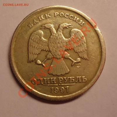 1 рубль 1997 года (грибок) - DSC00528.JPG