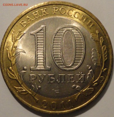 БИМ 10 рублей "Елец" 2011 г., АUNC, до 21:30 16.04.18 г. - Елец-14.JPG