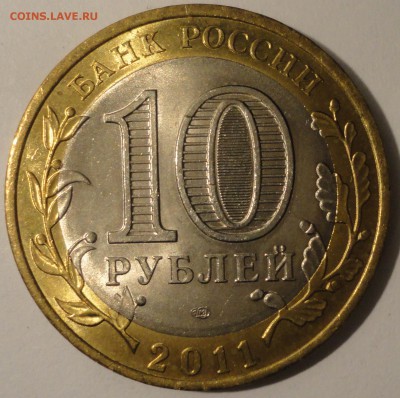 БИМ 10 рублей "Елец" 2011 г., АUNC, до 21:30 16.04.18 г. - Елец-11.JPG