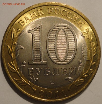 БИМ 10 рублей "Елец" 2011 г., АUNC, до 21:30 16.04.18 г. - Елец-9.JPG