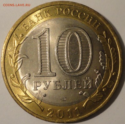 БИМ 10 рублей "Елец" 2011 г., АUNC, до 21:30 16.04.18 г. - Елец-10.JPG
