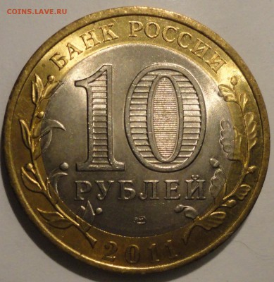 БИМ 10 рублей "Елец" 2011 г., АUNC, до 21:30 16.04.18 г. - Елец-8.JPG