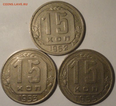 15 копеек 1952,1953,1955 г., СССР, до 21:45 16.04.18 г. - 15 копеек 3 монеты-4.JPG