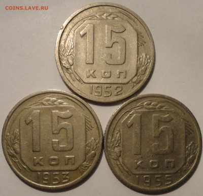15 копеек 1952,1953,1955 г., СССР, до 21:45 16.04.18 г. - 15 копеек 3 монеты-3.JPG