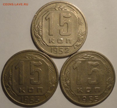 15 копеек 1952,1953,1955 г., СССР, до 21:45 16.04.18 г. - 15 копеек 3 монеты-2.JPG