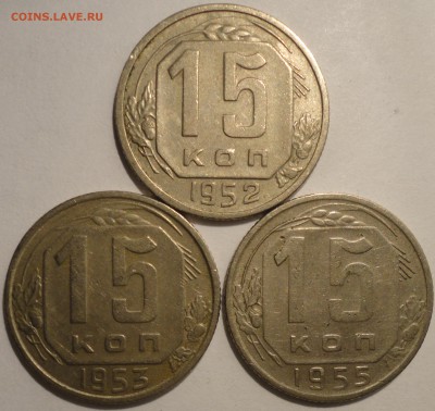 15 копеек 1952,1953,1955 г., СССР, до 21:45 16.04.18 г. - 15 копеек 3 монеты-1.JPG