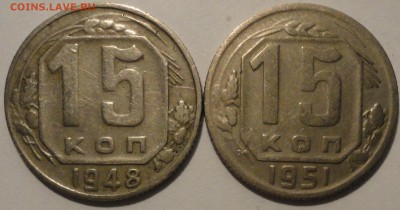 15 копеек 1948, 1951 гг., СССР, до 21:50 17.04.18 г. - 15 копеек 1948 1951-3.JPG