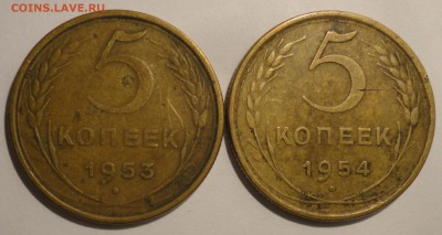 5 копеек 1953, 1954 гг., СССР, до 22:00 16.04.18 г. - 5 копеек 1953 1954-1.JPG