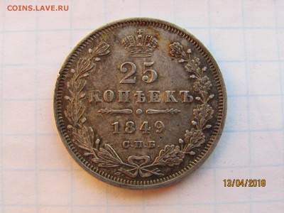 25 копеек 1849 спб-па - IMG_6240.JPG