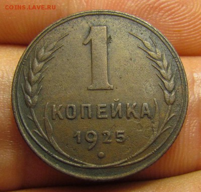 1 копейка 1925г. с 200р. до 19.04.2018г. в 22:00 мск - IMG_2235.JPG