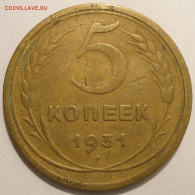 5 копеек 1931 г., СССР, до 21:30 17.04.18 г. - 5 копеек 1931-1.JPG