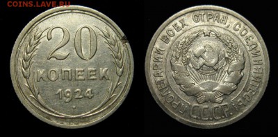 20 копеек 1924 г без дужки над Й - NxruKS6OcYY