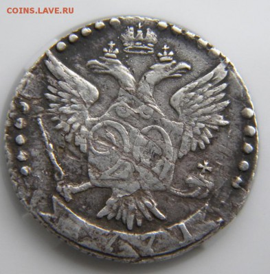 20 копеек 1771 года - 088.JPG
