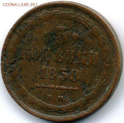 2, 3, 5 копеек 1858 до 19.04.18, 22:30 - #562