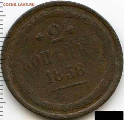 2, 3, 5 копеек 1858 до 19.04.18, 22:30 - #561