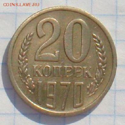 20 коп 1970 г. редкий год до 15.04.2018г 19.00  БЛИЦ - big_0003a944da15ae90da018d910af19186_16752594.JPG