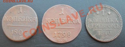 3к1840г.ЕМ вензель украшен и др.монеты царской россии - SDC11983