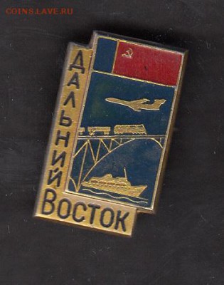 СССР значки Дальний Восток транспорт (1) - 167