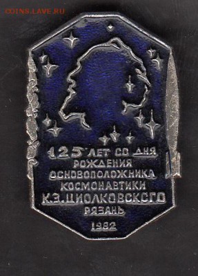 СССР значки 125 лет со дня рожд Циолковского г Рязань - 169
