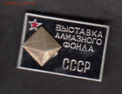 СССР значки выставка алмазного фонда - 171