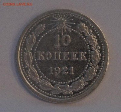 10 Копеек 1921г №1 до 16,04,18 - 1.JPG
