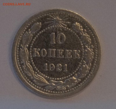 10 Копеек 1921г №2 до 16,04,18 - _DSC7885.JPG