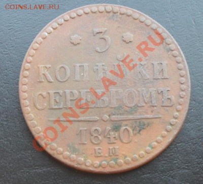 3к1840г.ЕМ вензель украшен и др.монеты царской россии - SDC11943