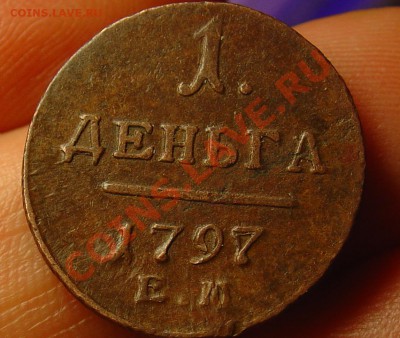 деньга 1797 ЕМ до 20.04.11 22-00 - деньга зум.JPG