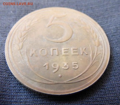 5 копеек 1935 год новый герб - P1060520.JPG