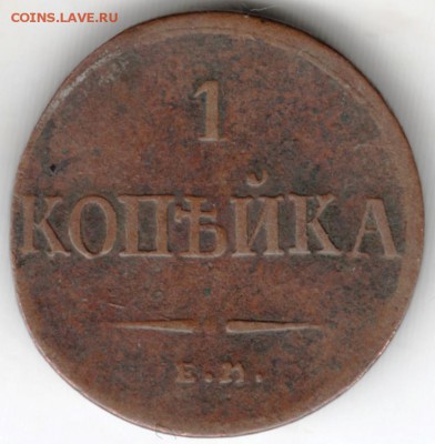 1 коп 1835 г. Е.М.-ФХ любопытная М  до 20.04.18 в 23.00 - Scan-180413-0015