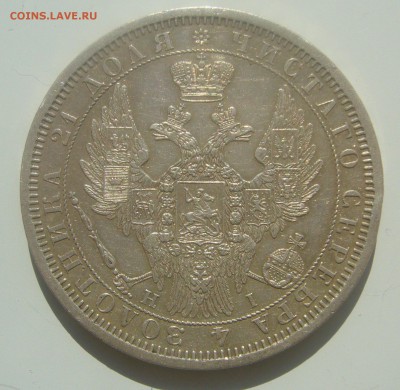 1 РУБЛЬ 1854 Г. до 17.04-22.00.00 - P1440922.JPG