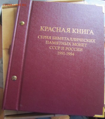 Альбонумизматико - альбом Красная Книга - IMG_0340