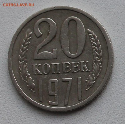20 копеек 1971г до 19.04 - IMG_7056 (3).JPG