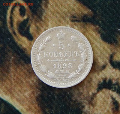 5 копеек 1898 г. СПБ АГ. Николай II. - DSCN6605.JPG