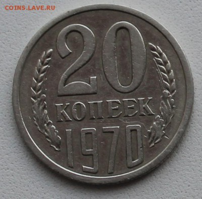 20 копеек 1970г до 19.04 - IMG_7056 (4).JPG