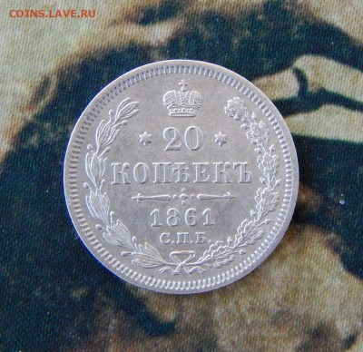 20 копеек 1861 г. СПБ ФБ. Александр II - DSCN7095.JPG